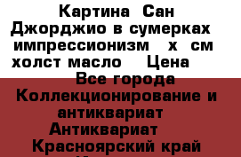 Картина “Сан Джорджио в сумерках - импрессионизм 83х43см. холст/масло. › Цена ­ 900 - Все города Коллекционирование и антиквариат » Антиквариат   . Красноярский край,Игарка г.